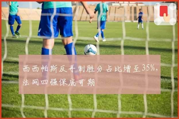 西西帕斯反手制胜分占比增至35%，法网四强保底可期