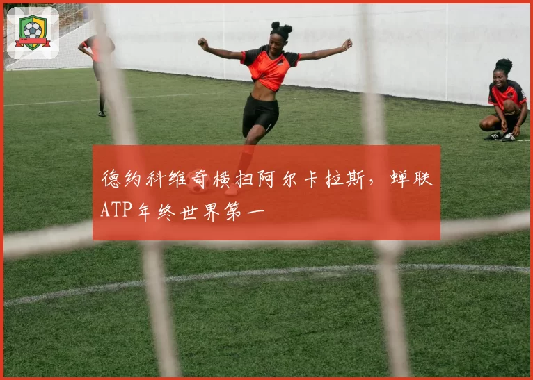 德约科维奇横扫阿尔卡拉斯，蝉联ATP年终世界第一