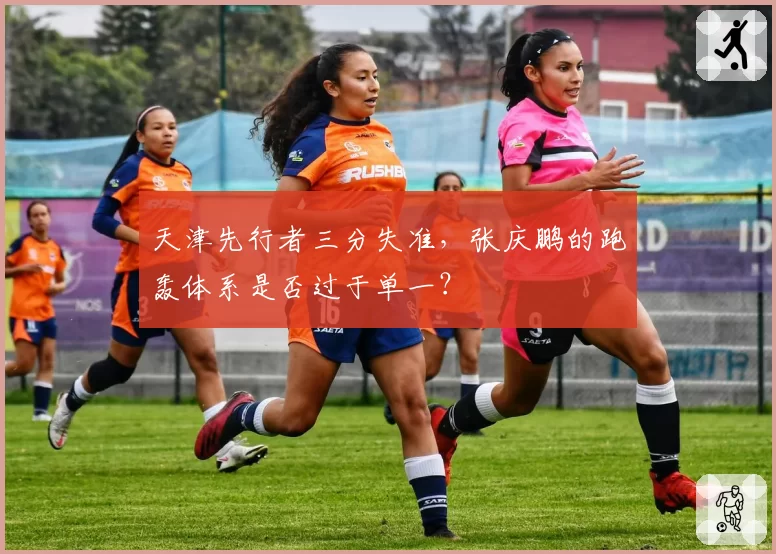 天津先行者三分失准，张庆鹏的跑轰体系是否过于单一？
