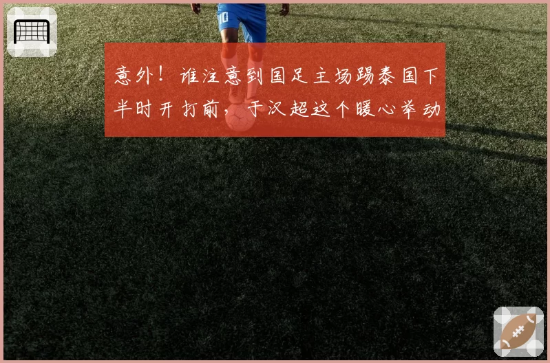 意外！谁注意到国足主场踢泰国下半时开打前，于汉超这个暖心举动