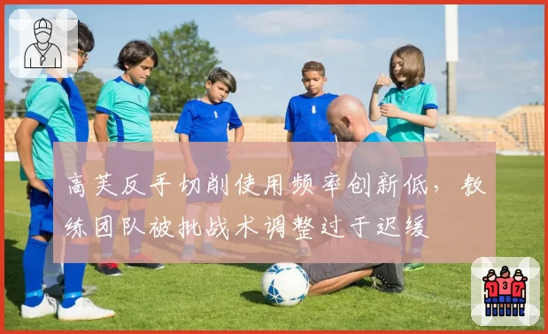 高芙反手切削使用频率创新低，教练团队被批战术调整过于迟缓