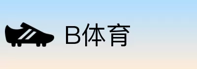 B体育 logo